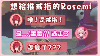 【彩虹社中文】推し面前超害羞的Rosemi，戒指告白大失敗 (笑【Rosemi Lovelock/Elira Pendora/アンジュ・カトリーナ/竜胆尊】