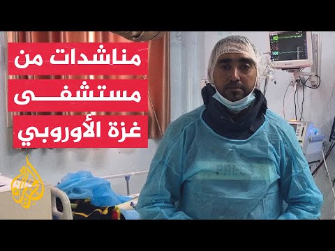 يناشدون تقديم المساعدة.. أطباء يرصدون الوضع في مستشفى غزة الأوروبي