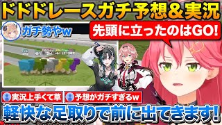 ドドドレースをガチで予想する競馬ガチ勢の3人娘+レースの実況が本格的なみこち【ホロライブ/さくらみこ/角巻わため/鷹嶺ルイ/輪堂千速】