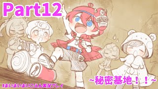 不穏な空気が流れ始めたクイズ番組！子供たちの秘密が暴かれる！？【まいまいまいごえん】Part12