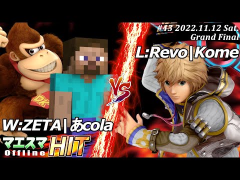 マエスマHIT#43[GF] W:ZETA|あcola(スティーブ,ドンキーコング）VS L:Revo|Kome(シュルク) #スマブラSP #マエスマ