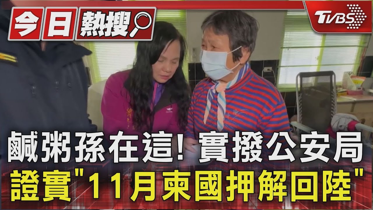 鹹粥孫在這! 實撥公安局證實「11月柬國押解回陸」