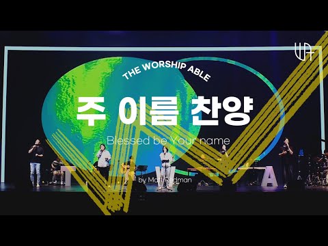 The Worship Able - 주 이름 찬양 ( Blessed be Your name )