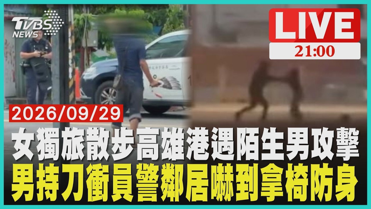 高雄港女子獨旅遭陌生男拉髮毆打!眼鏡手機全毀警已鎖定追查永康男持菜刀衝員警!鄰居嚇到拿塑膠椅防身 警拔槍逼丟刀送醫 │ TVBS新聞網