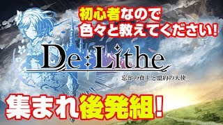 【De:Lithe】ディライズ後発組！レベル62～わからない事は何でも教えます！何にも知らないけど！【ティロ･フィナーレ加川】