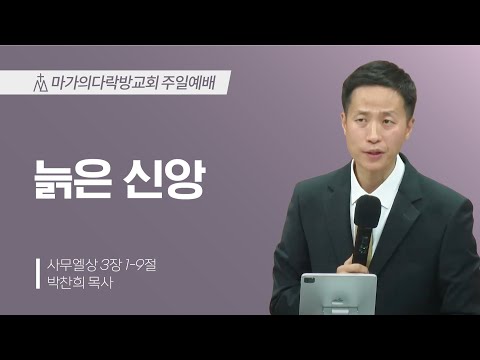 [박찬희 목사] 늙은 신앙 | 주일예배 | 2024.12.29