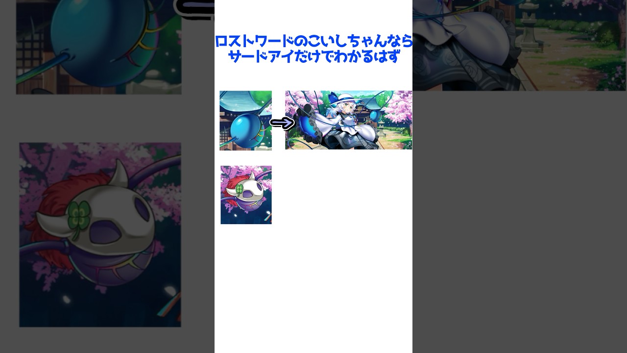 【東方LostWord】ロストワードのこいしちゃんならサードアイだけでわかるはず！ #short