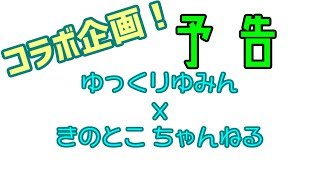 【予告】ゆみん x きのとこ PV合戦をします！【ゆっくりゆみん】【きのとこ ちゃんねる】