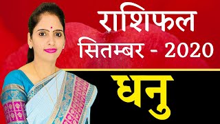 Dhanu Rashi Sagittarius September 2020 Horoscope | धनु राशिफल सितम्बर 2020 | Monthly Horoscope