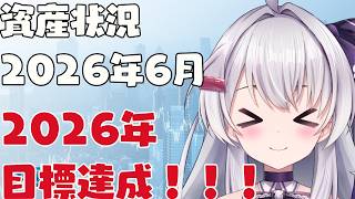 #資産運用 報告 2026年6月版 【#冬原初音】2026年の目標達成！！！