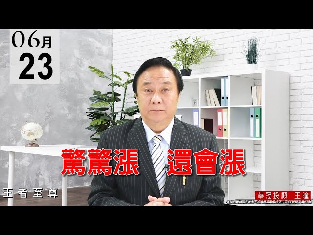 20210623《驚驚漲   還會漲》盤面主流就是什麼被、什麼晶、砷化鎵、MOSFET，全是電子正規軍。 #王曈 #王者至尊