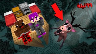 ماين كرافت : التحول والهروب ٩٩ ليله في الغابه مع عبدو ماندو ????????