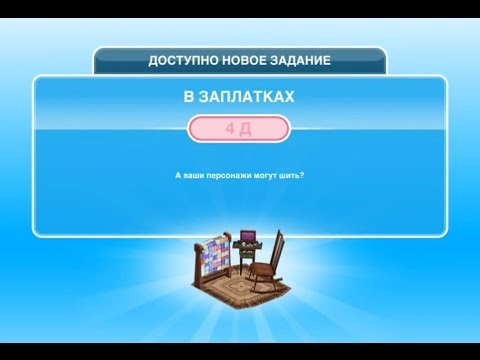 Квест 'В заплатках' в The Sims FreePlay | Обновленный квест