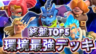 【クラロワ】終盤環境最強デッキランキングTOP5を紹介します☺️