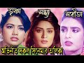 নায়িকা তৃষ্ণা সন্ধ্যা ও সঙ্গীতা অভি�