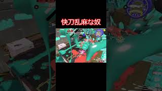快刀乱麻な奴 #スプラトゥーン3 #splatoon3 #shorts