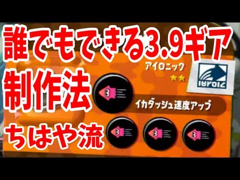 【ちはや流】嫌がらせギアのつくり方【スプラトゥーン2】