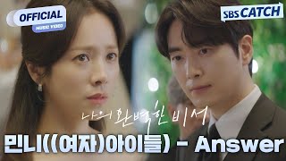 MINNIE - Aswer (Love Scout OS7)