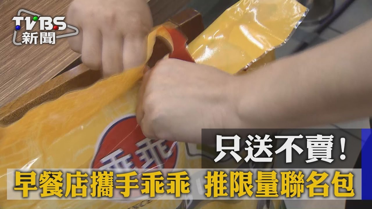 只送不賣!早餐店攜手乖乖 推限量聯名包