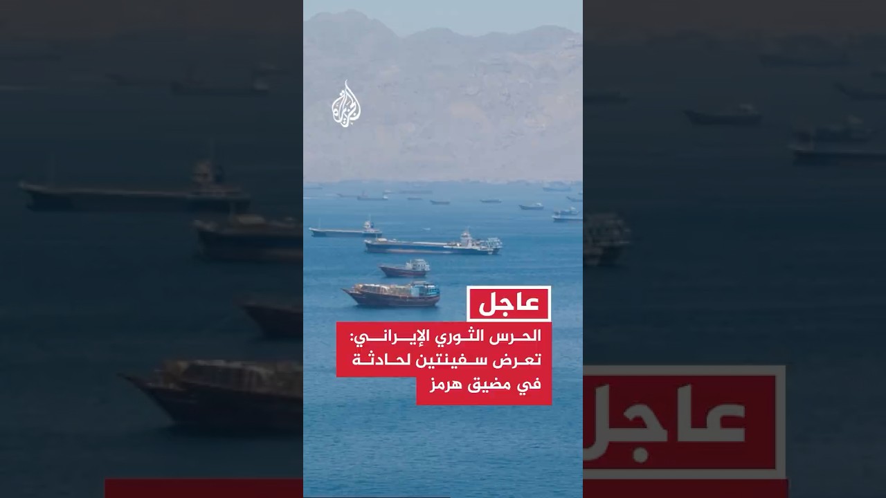فيديو | الحرس الثوري الإيراني: تعرض سفينتين لحادثة في مضيق هرمز