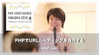 「PHPでURLルーティングを自作する」bmf_san