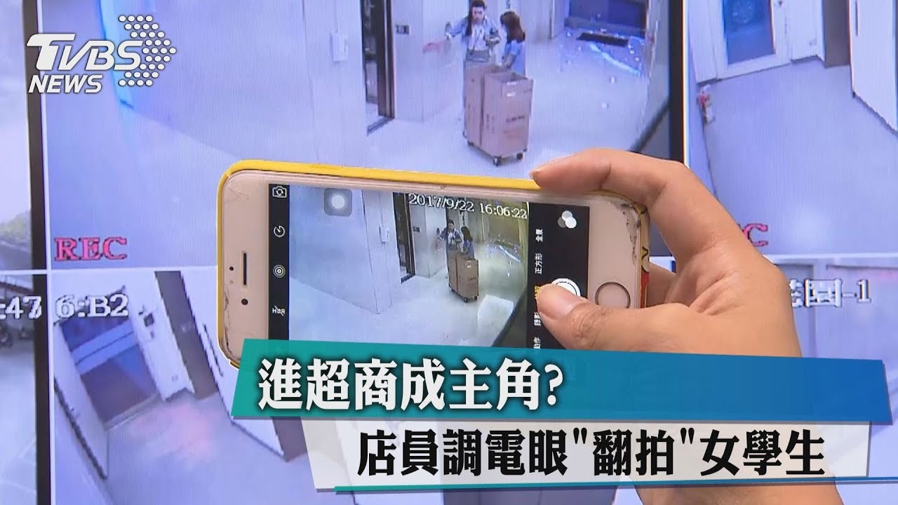 進超商成主角？　店員調電眼「翻拍」女學生