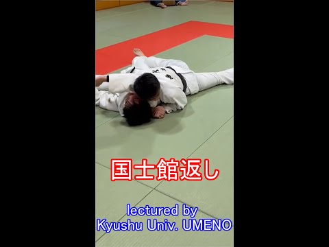 九大柔道部に亀取りを教えてもらいました【国士館返し】
