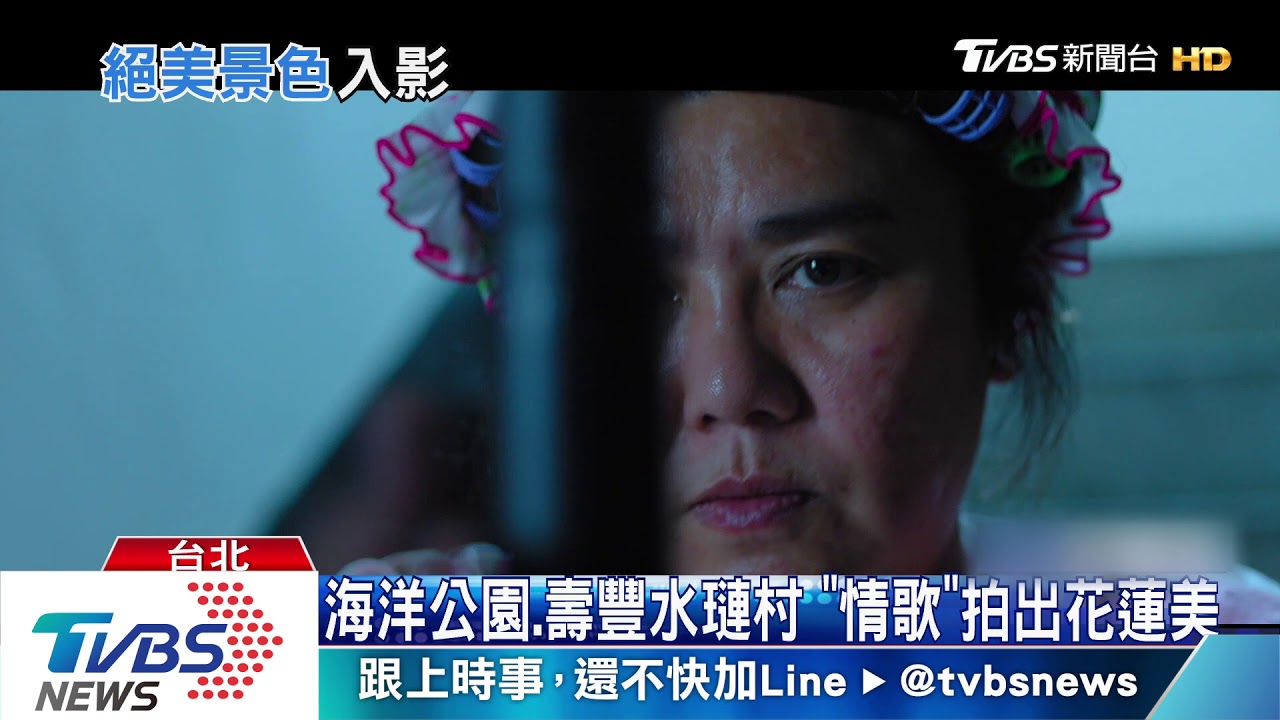 賀歲片拍台灣美景! 「情歌」花東海岸取景