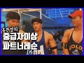 훈관장의 파트너레슨 // 중급자이상 가슴운동편