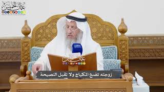 1085 - زوجته تضع المكياج ولا تقبل النصيحة - عثمان الخميس