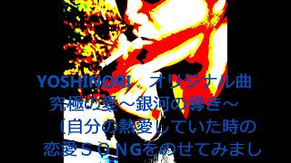 YOSHINORI　オリジナル曲　究極の愛～銀河の導き～　　選り抜き１７(リミックスVERSION)★★