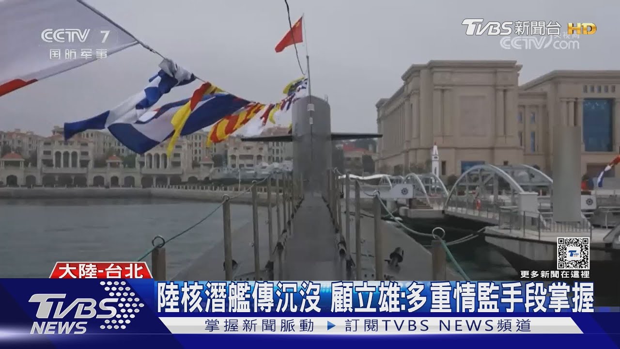 WSJ:陸核潛艦武漢沉沒傷亡不明 陸未證實