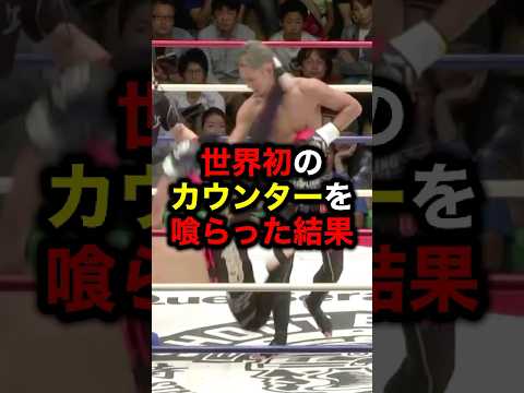 世界初のカウンターを喰らった結果#格闘技#井上尚弥#ボクシング#朝倉未来#ライジン