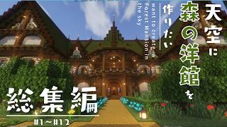 【総集編】天空に森の洋館を作りたい！【ゆっくり実況】
