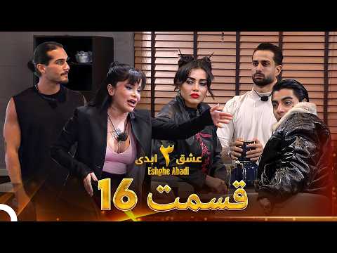 عشق ابدی فصل 3 قسمت 16 - Eshghe Abadi