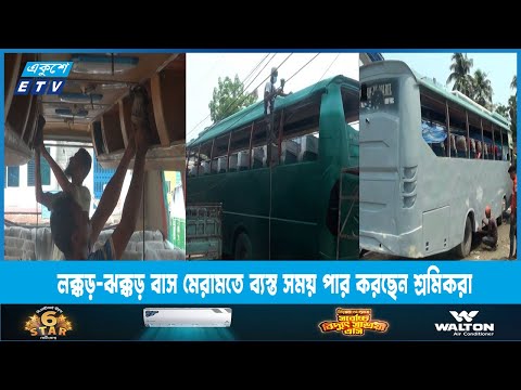 পুরোনো বাস মেরামত ও রঙ করে চাকচিক্য করার হিড়িক পড়েছে বরিশালে | ETV News