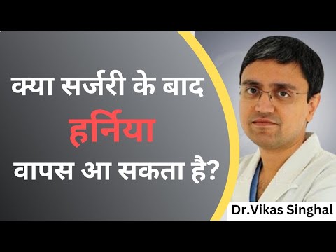 🔴 क्या हर्निया दोबारा हो सकता है | How to Minimize its Chances of Recurrence | Hernia Surgery Tips