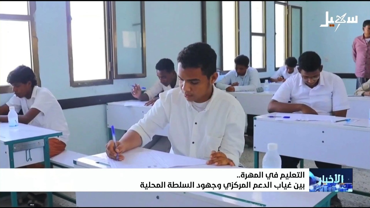 التعليم في المهرة بين غياب الدعم المركزي وجهود السلطة المحلية