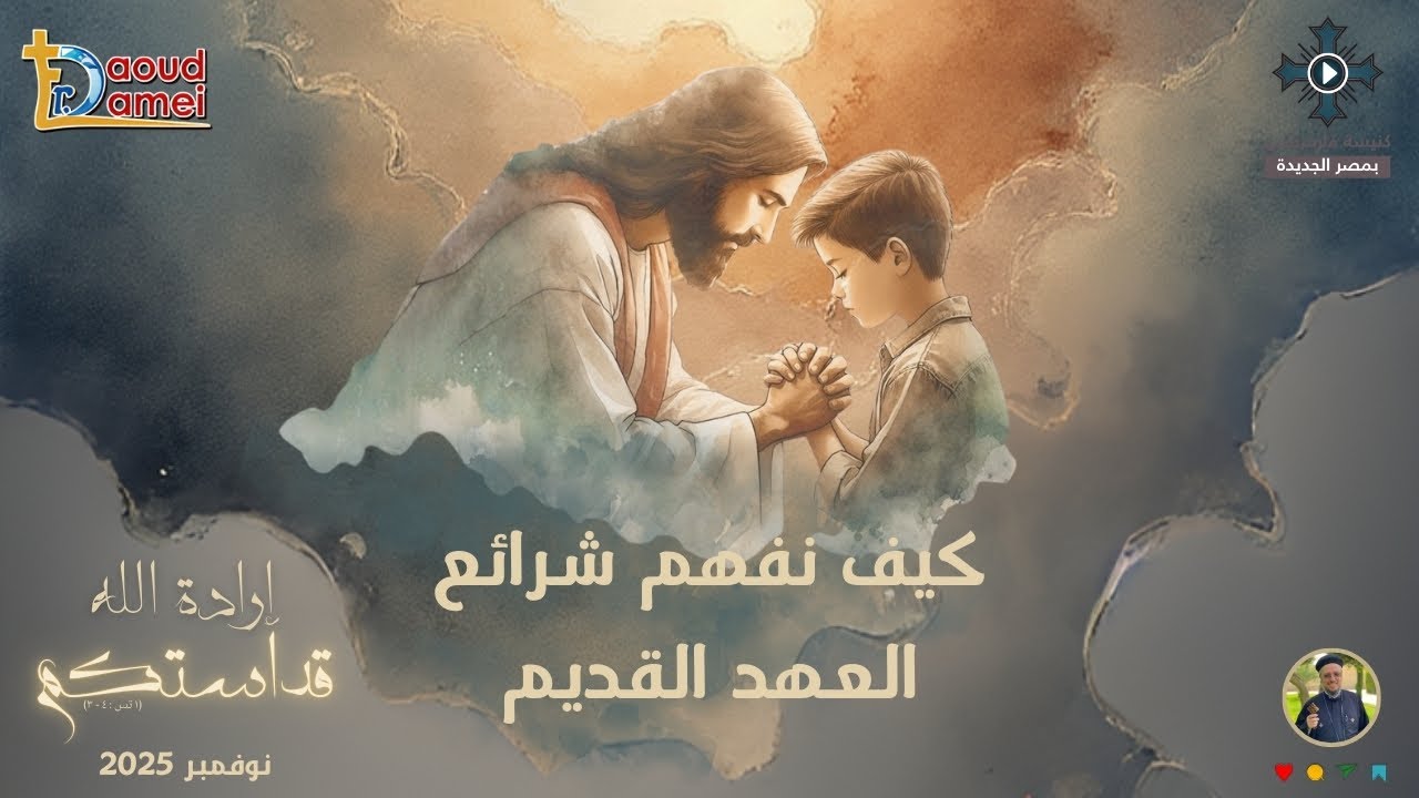 10- كيف نفهم شرائع العهد القديم؟ - أبونا داود لمعى - مؤتمر "إرادة الله قداستكم" - 