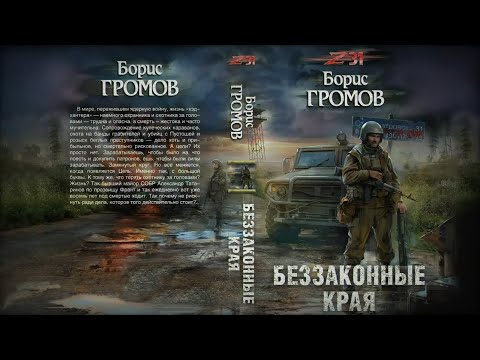 Аудиокнига: Беззаконные Края. ЗОНА 31. Борис Громов. Фантастика. Постапокалиптика.