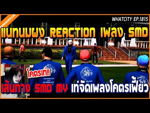 เมื่อแนทนมผง Reaction เพลง SMD ใหม่ เส้นทาง SMD MV เท่จัดเพลงโคตรเฟี้ยว | GTA V | WC2 EP.1815