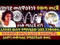ኢትዮጵያ ራሱ ስውሩን እንቅስቃሴ አታውቅም የረቀቀውን መሳሪ�