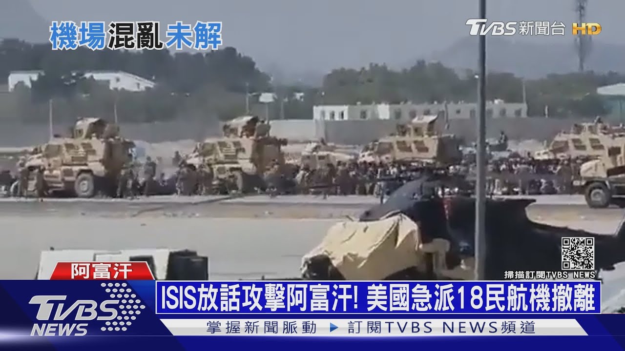 ISIS放話攻擊阿富汗! 美國急派18民航機撤離