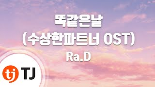 [TJ노래방] 똑같은날(수상한파트너OST) - Ra.D / TJ Karaoke