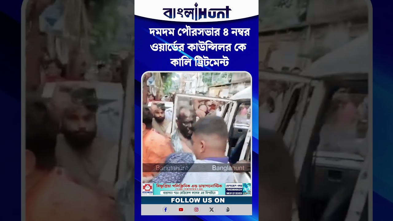 ডিম থেরাপি এখন অতীত। দমদম পৌরসভার ৪ নম্বর ওয়ার্ডের কাউন্সিলর কে কালি ট্রিটমেন্ট