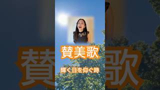 輝く日を仰ぐとき How Great Thou Art in Japanese #賛美歌 #讃美歌 #japanesehymn #輝く日を仰ぐ時 #howgreatthouart