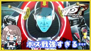オクムラボス戦 なにこの無限ループ！強すぎました【P5R】【ペルソナ５ザ・ロイヤル】実況＃１００