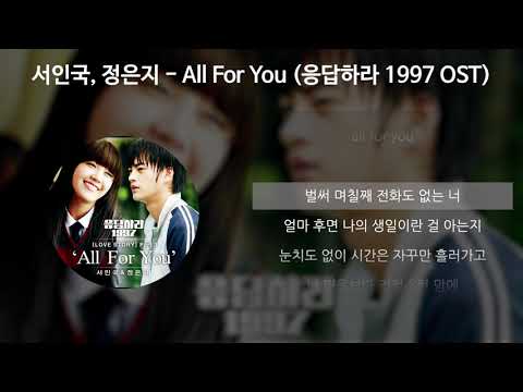 서인국, 정은지 - All For You [응답하라 1997 OST] [가사/Lyrics]
