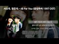 서인국, 정은지 - All For You [응답하라 1997 OST] [가사/Lyrics]