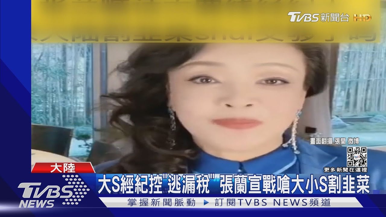 大S經紀人控「逃漏稅」 張蘭宣戰了:嗆大小S割韭菜!